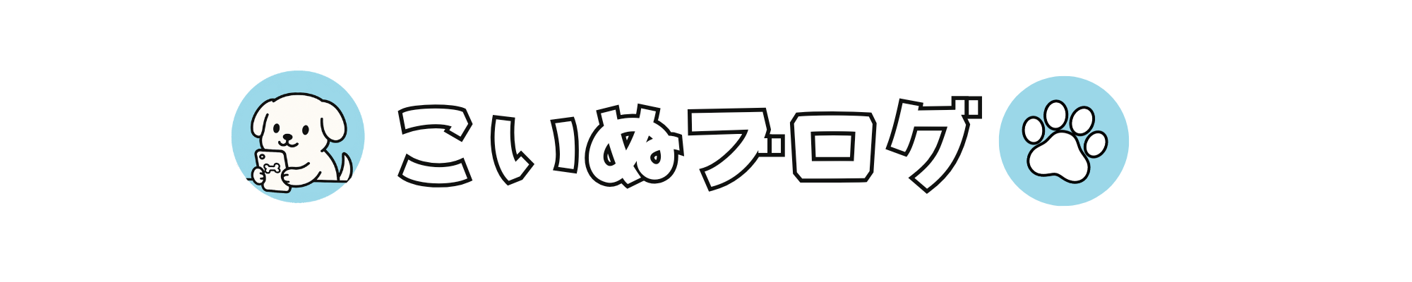 こいぬブログ